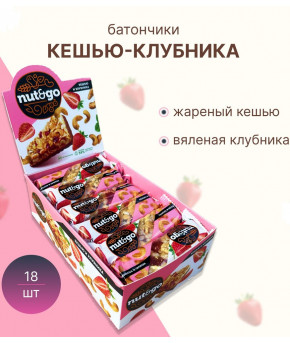 Батончик ореховый Nut&Go кешью с вяленой клубникой 36г