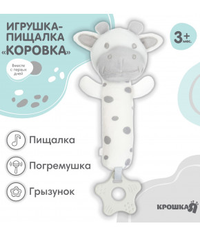 Развивающая игрушка Крошка Я Коровка пищалка с прорезывателем