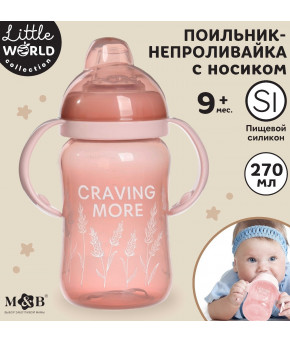 Поильник-непроливайка Mum&Baby Graving more Eat Me с силиконовым носиком вишнёвый 270мл 9+